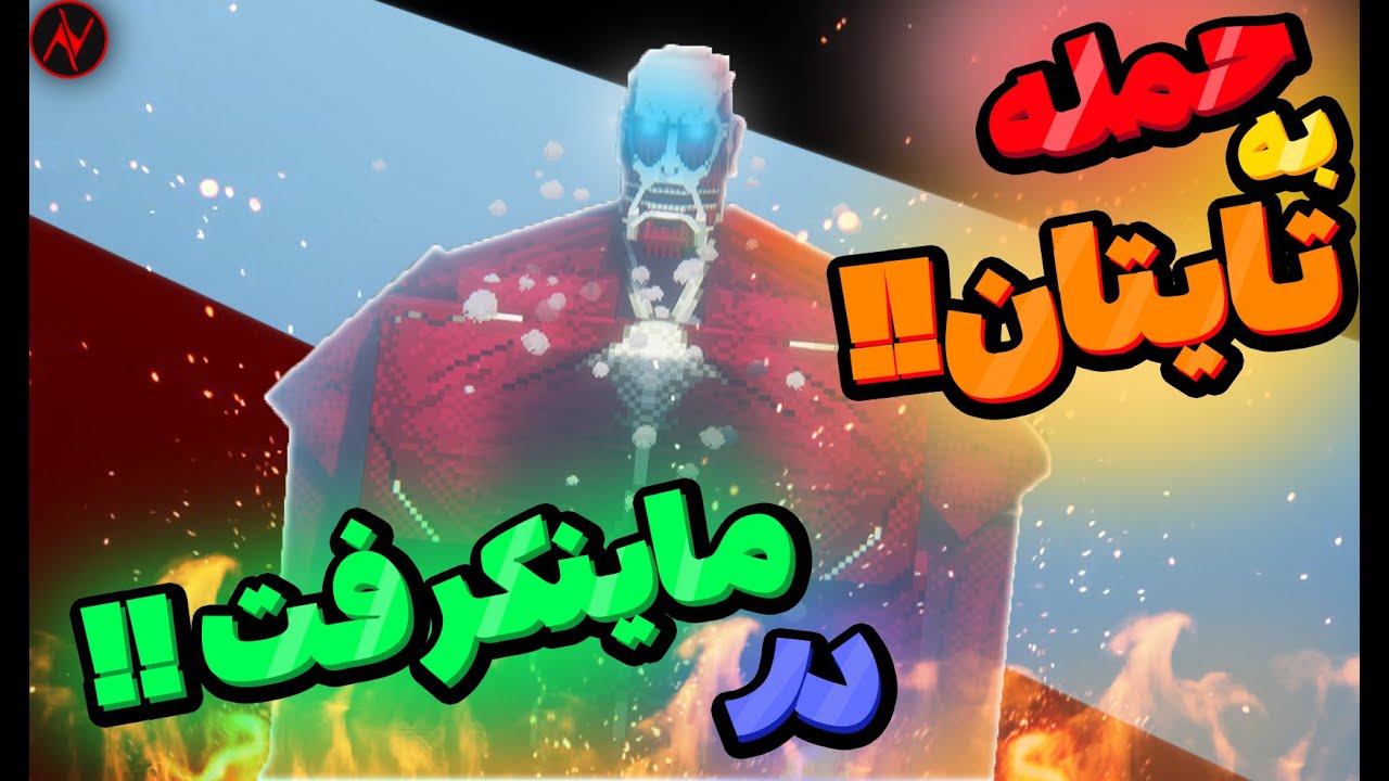 اتک آن تایتان تو ماینکرفت؟! | بهترین مود اتک آن تایتان ماینکرفت! | 👹Minecraft Attack on Titan