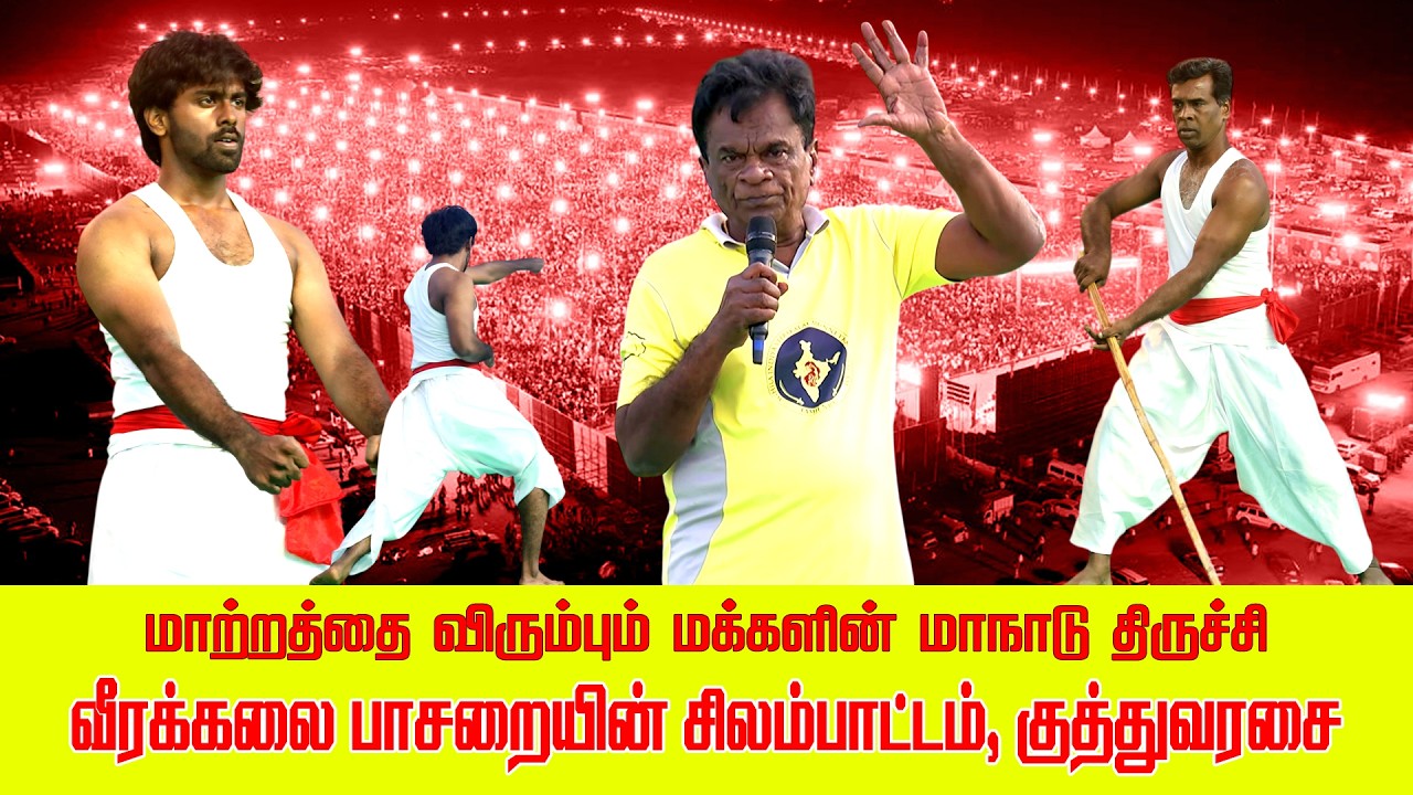 வீரக்கலை பாசறையின் சிலம்பாட்டம், குத்துவரசை | மாற்றத்தை விரும்பும் மக்களின் மாநாடு | திருச்சி.