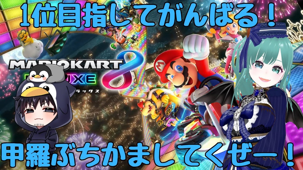 #8【#マリオカート8dx 】【#参加型】1位目指してがんばる！赤甲羅投げたの誰だぁー！