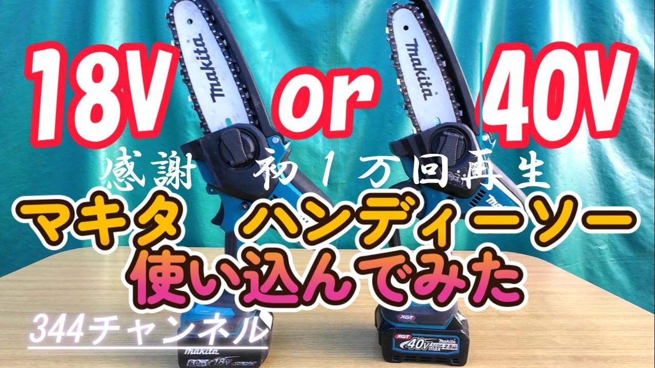 マキタハンディーソー【１８Ⅴか４０Vどっち】