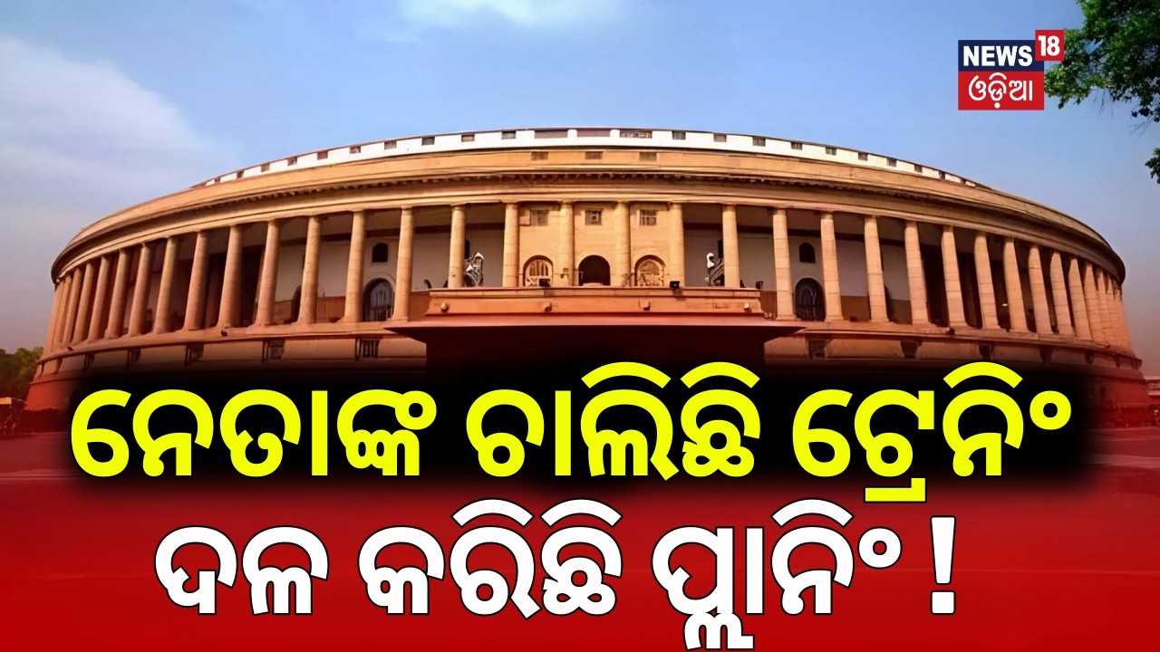 ଦଳ କରିଛି ପ୍ଲାନିଂ ! BJP MLAs In Paradip Mayfair Hotel | Rajya Sabha Election News | BJD Meeting