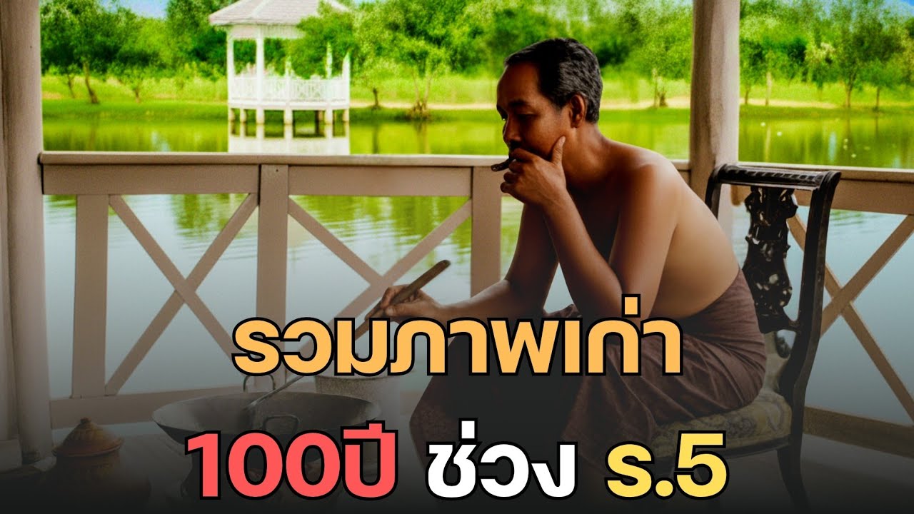 [ภาพเก่าหาดูยาก] ​