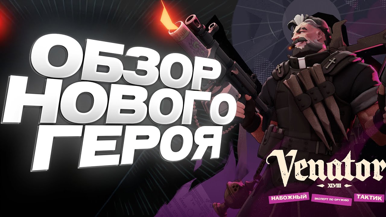 DEADLOCK l VENATOR НОВЫЙ ГЕРОЙ