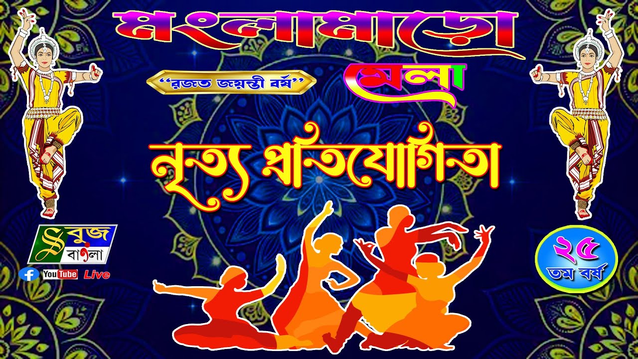 নৃত্য প্রতিযোগিতা || Dance Competition || রজতজয়ন্তী বর্ষে মংলামাড়ো মেলা - 2026 || DAY - 5