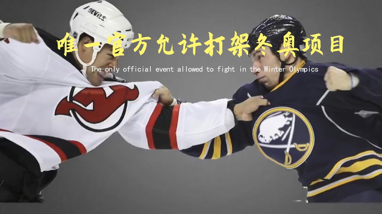冰球、官方唯一允许打架的冰上项目！Ice hockey, the only ice event officially allowed to fight!