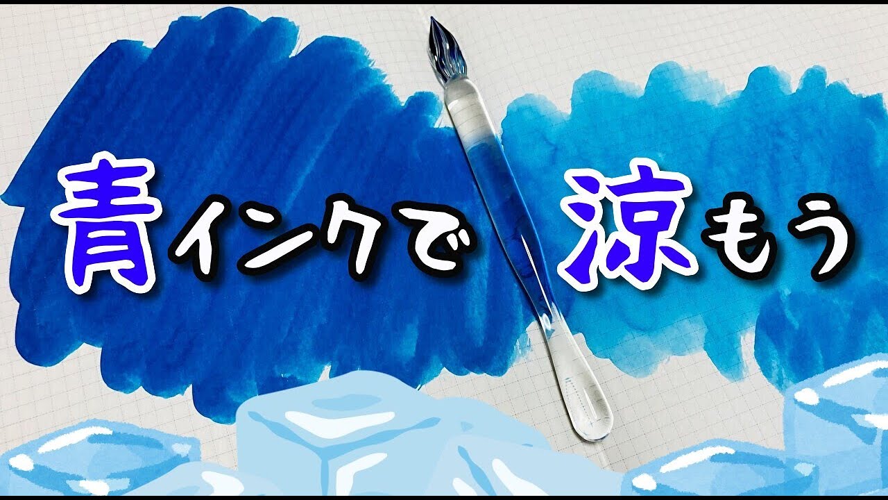 【インク沼在住者向け】青インクで涼もうとする動画