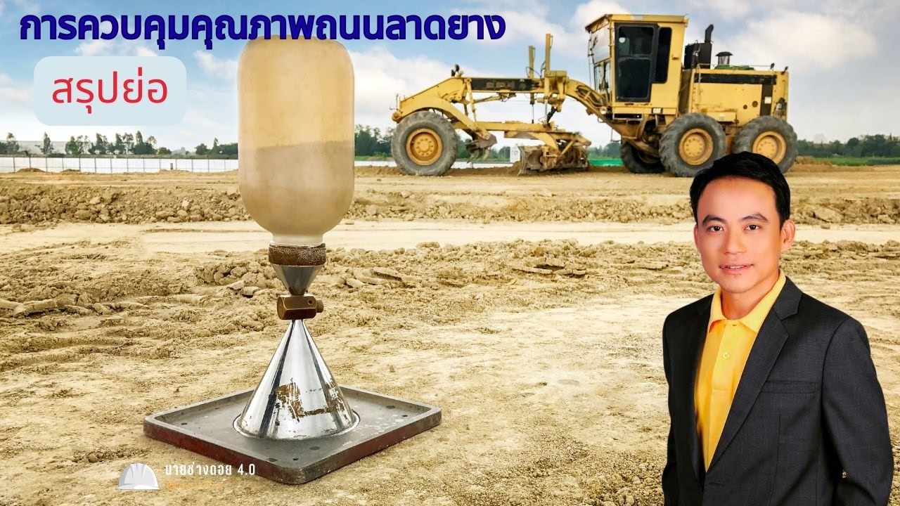 การควบคุมคุณภาพถนนลาดยาง สำหรับสอบนายช่างโยธากรมทางหลวง