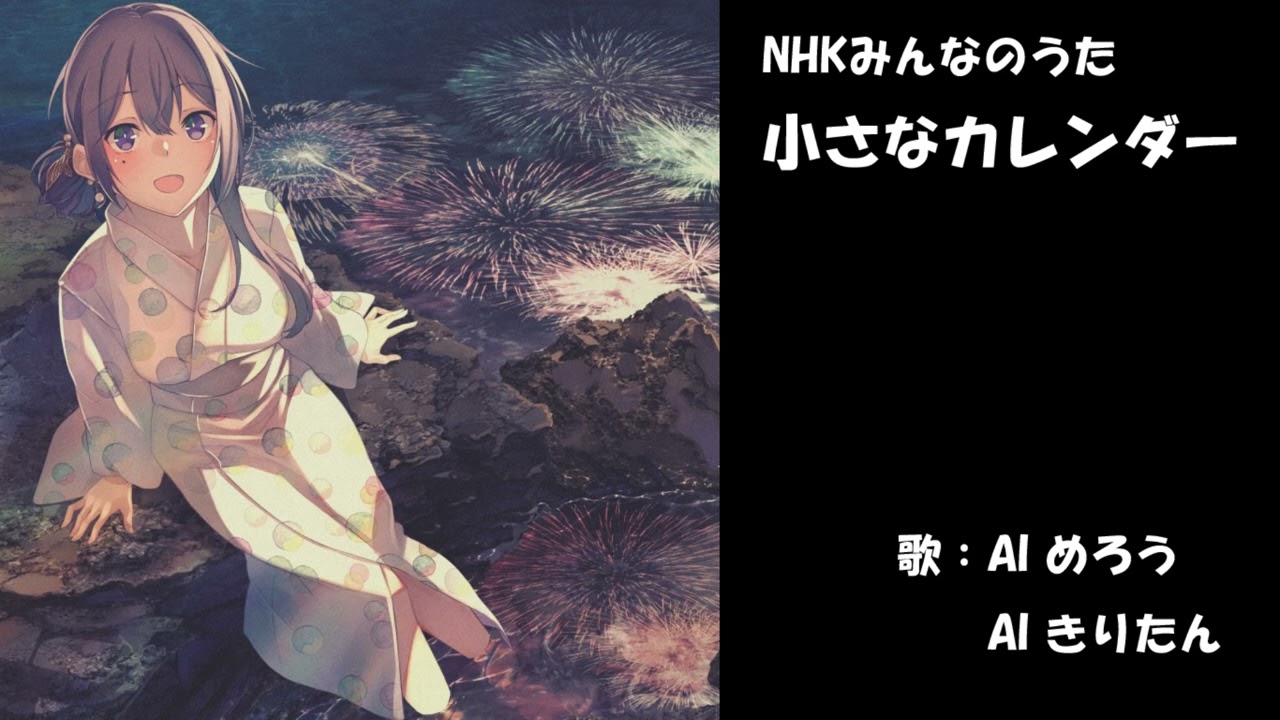 小さなカレンダー　NHK みんなのうた　カバー　歌詞字幕つき