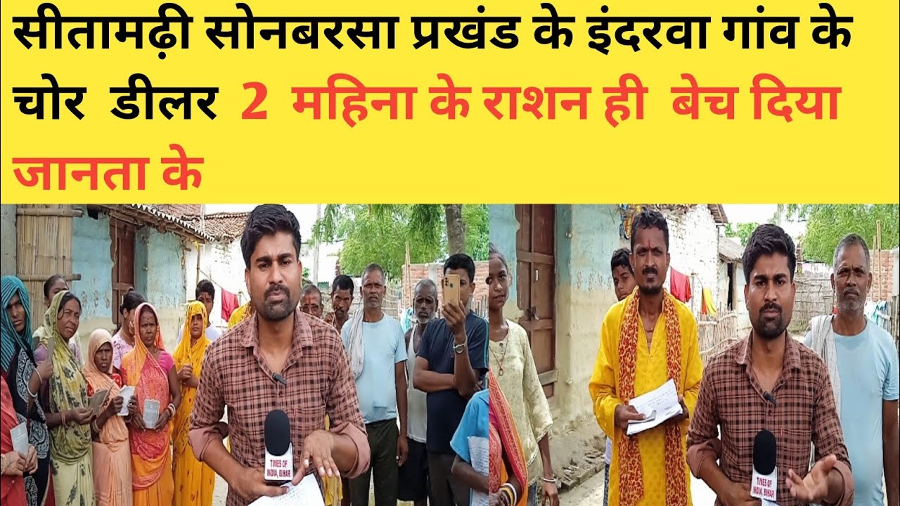 सीतामढ़ी सोनबरसा इंदरवा मे जानता के राशन बेच कर डीलर  अपना बेटी के शादी मे लगा दिया राशन लाने गया तो