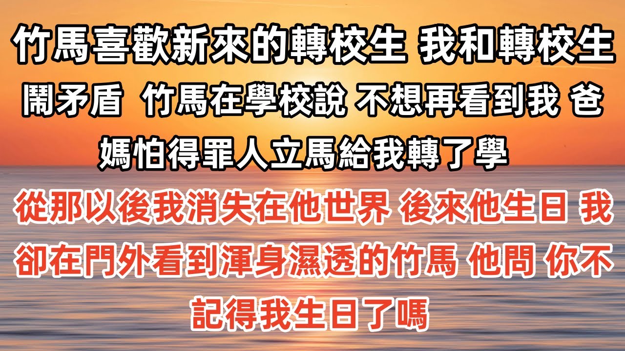 竹馬喜歡新來的轉校生，我和轉校生鬧矛盾， 竹馬在學校說：「不想再看到我。」爸媽怕得罪人立馬給我轉了學。 從那以後我消失在他世界，後來他生日，我卻在門外看到渾身濕透的竹馬，他問，「你不記得我生日了嗎？」
