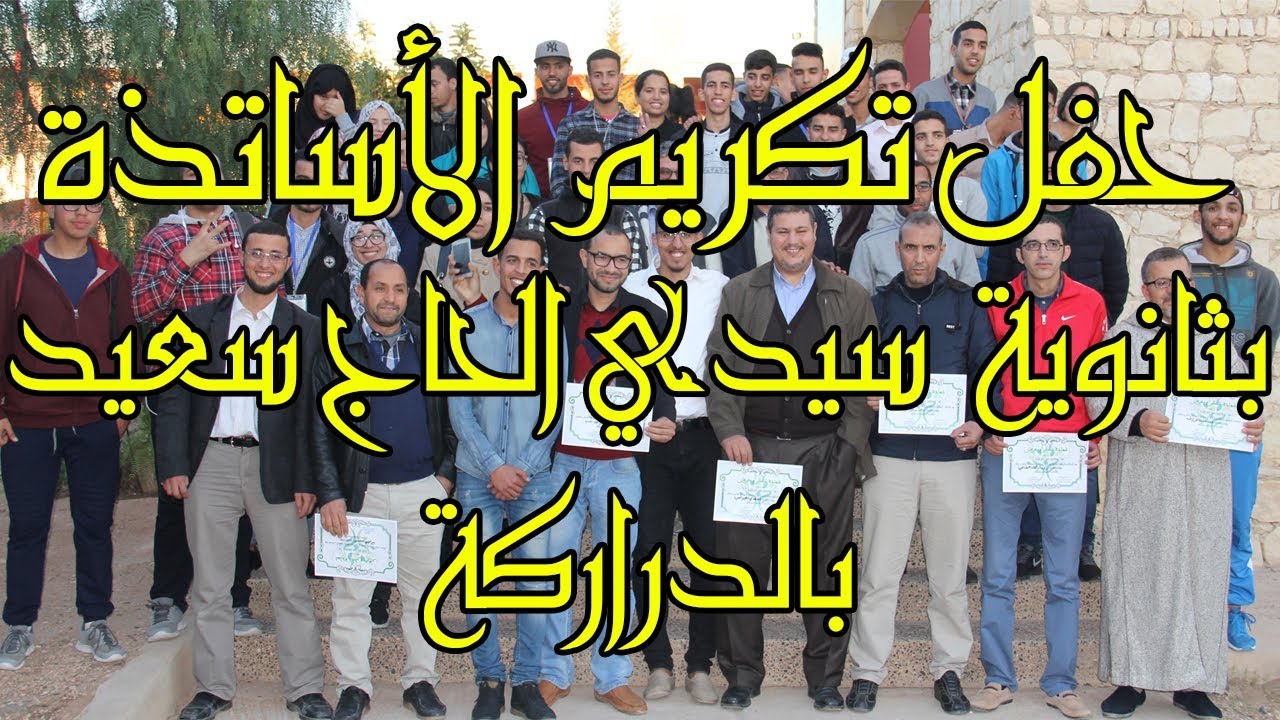 أفضل لحظات حفل تكريم الأساتذة بثانوية سيدي الحاج سعيد بالدراركة - جمعية تروا الخير