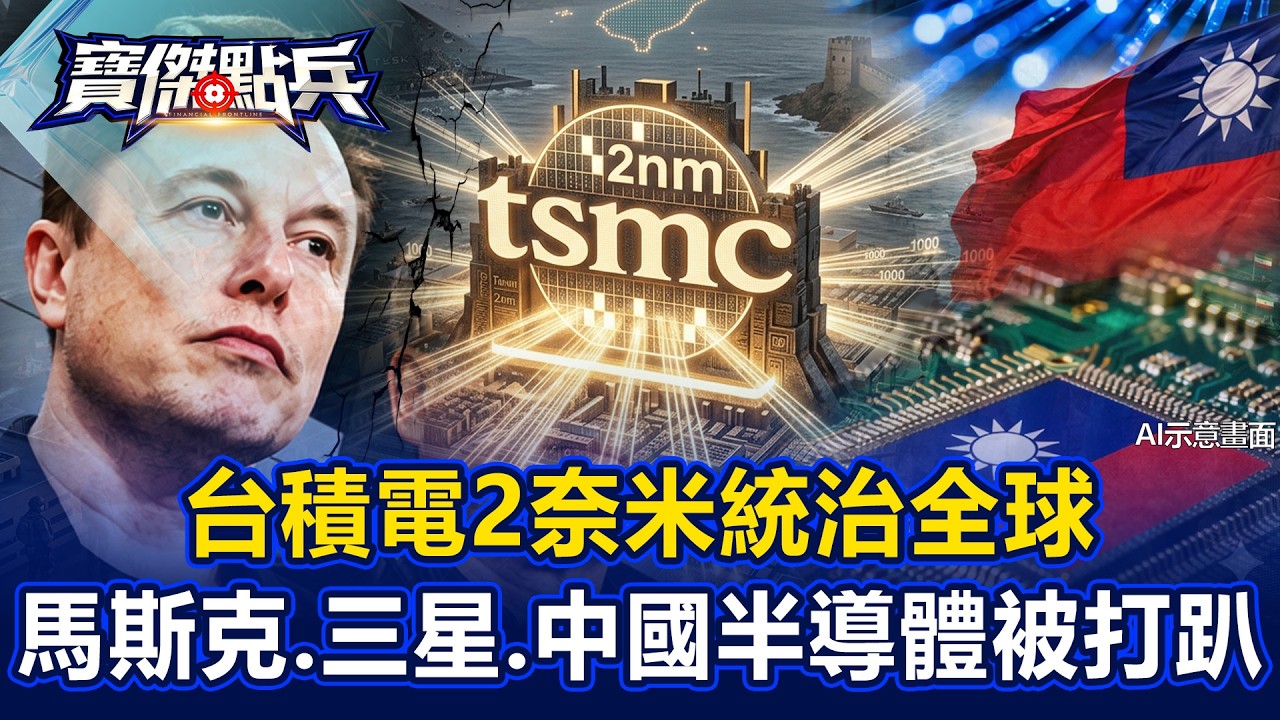 台積電2奈米統治全球...馬斯克、三星被打成泡沫！？台灣AI島「1000個光通道」打趴中國半導體？ - 莊正賢 蔡明翰 吳子嘉 劉寶傑《寶傑點兵》20260415-3