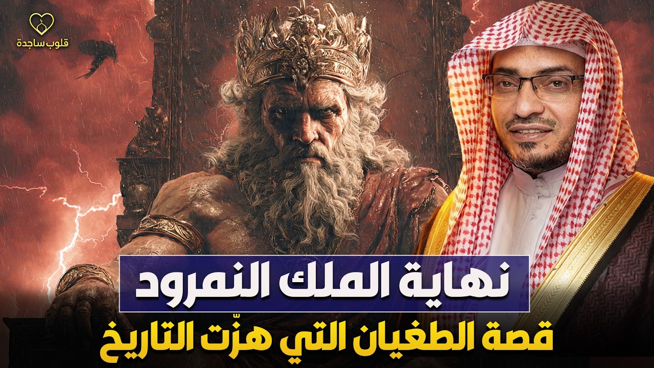 نهاية الملك النمرود | الشيخ صالح المغامسي