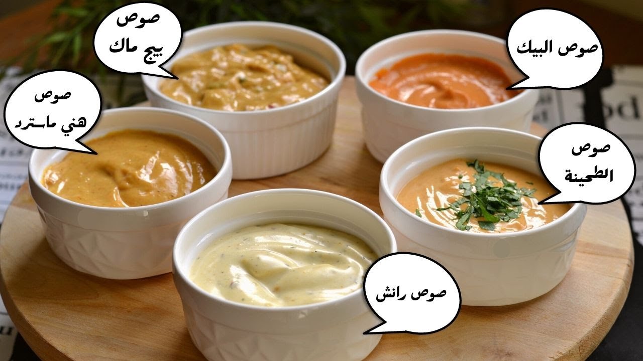 اشهر صوصات المطاعم| للبرجر|للمشويات|للبروستد|للبطاطس|صوص بيج ماك|صوص البيك