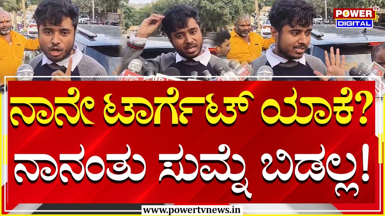 Drone Prathap : ನಾನೇ ಟಾರ್ಗೆಟ್ ಯಾಕೆ? ನಾನಂತು ಸುಮ್ನೆ ಬಿಡಲ್ಲ! | Tumakuru | Power TV