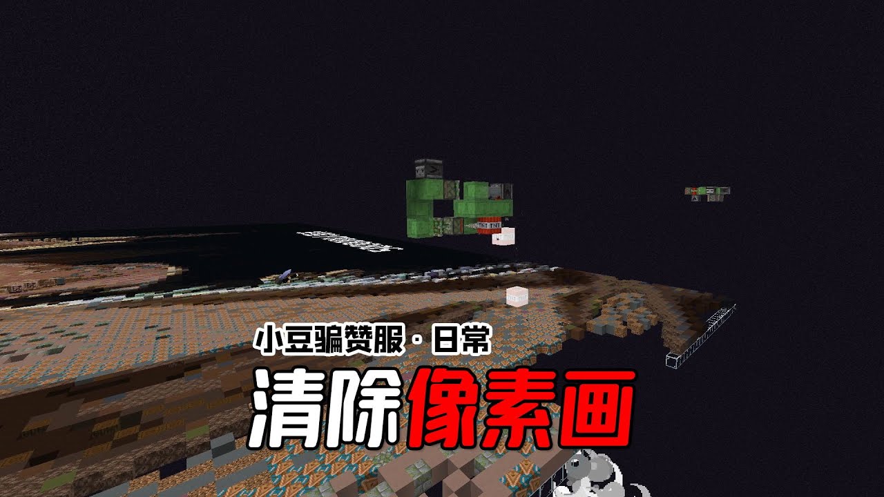 炸毀麻瓜生日像素畫，給末地大廳裝指路牌！ 【夜遊騙贊服】