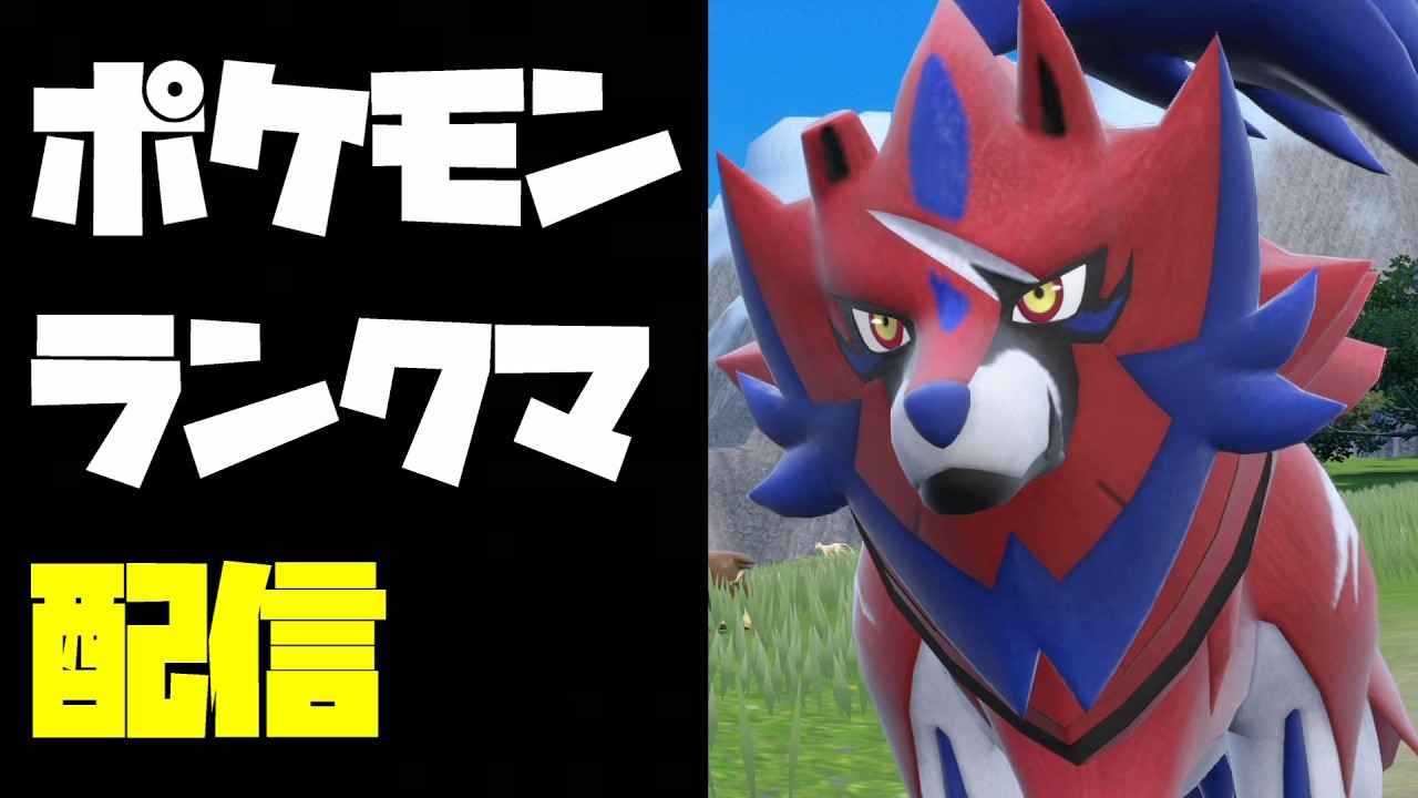 盾無しザマゼンタが最強ってことを教えるSVランクマ配信【ポケモンSV】