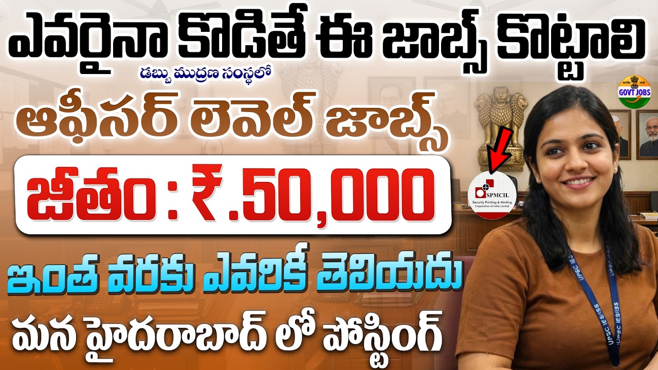 🔥🔥 నోట్ల ముద్రణ సంస్థలో 50 వేల జీతంతో జాబ్స్ | Latest Govt Jobs | SPMCIL Recruitment 2026 Apply