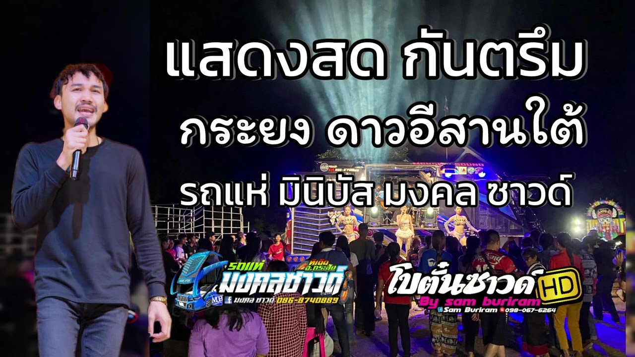 สลออังกัญ กระยงดาวอีสานใต้ / รถแห่มงคลซาวด์