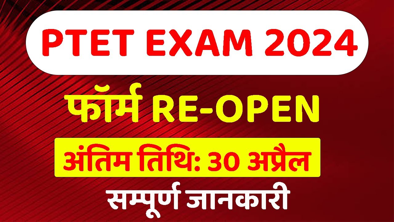 PTET 2024 FORM LAST DATE EXTEND || 2 YEAR B.Ed & 4 Year B.Ed Exam form || PTET 2024 Latest Update