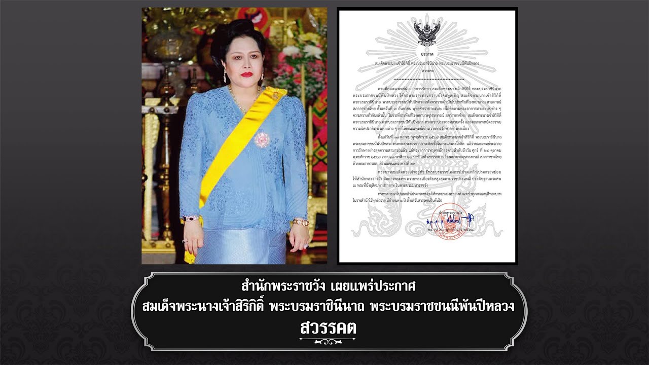 สำนักพระราชวัง เผยแพร่ประกาศ สมเด็จพระนางเจ้าสิริกิติ์ พระบรมราชินีนาถ พระบรมราชชนนีพันปีหลวง สวรรคต