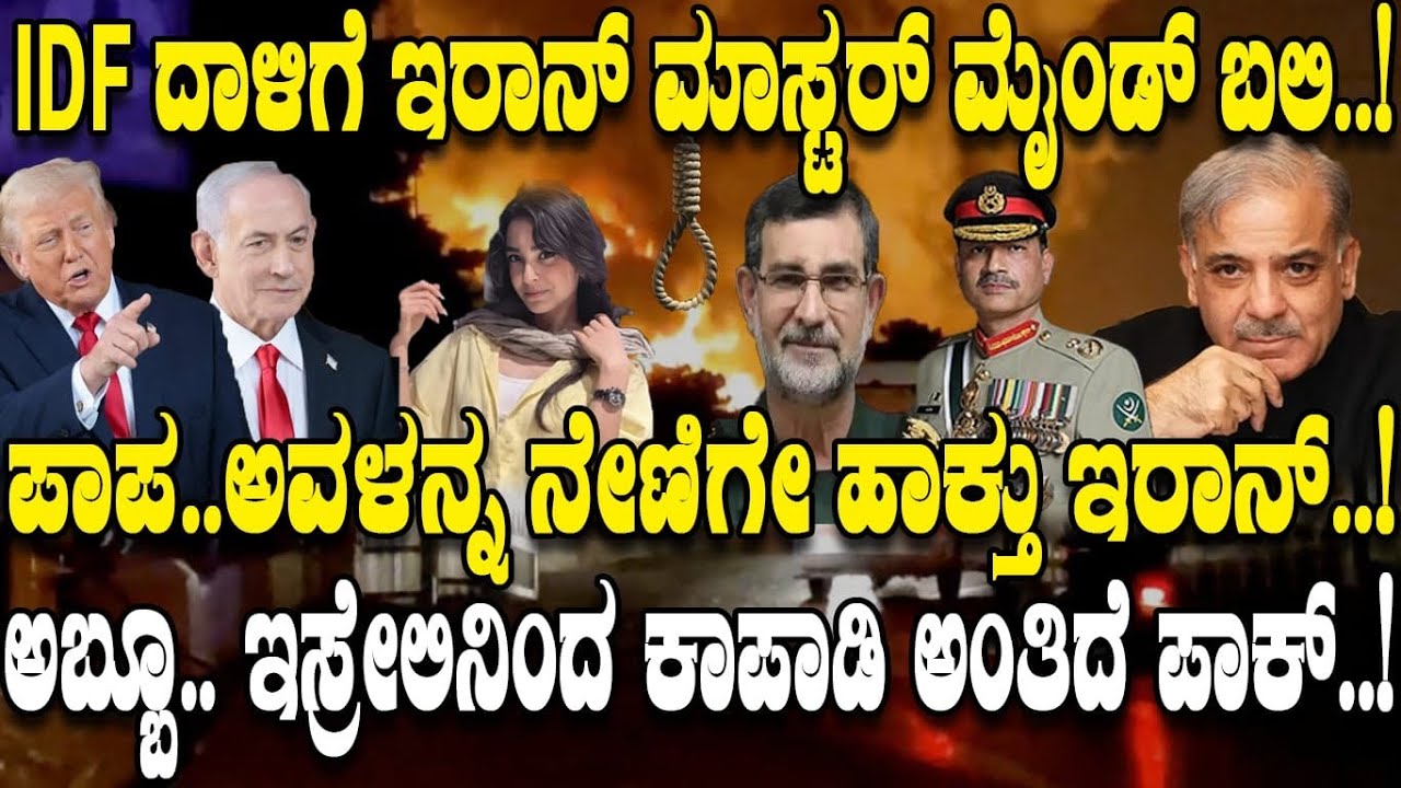 ಇಸ್ರೇಲ್ ನಿಂದ ಕಾಪಾಡಿ ಅಂತಿದೆ ಪಾಕ್ ..! | Twist in Middle East Drama | Israel USA |