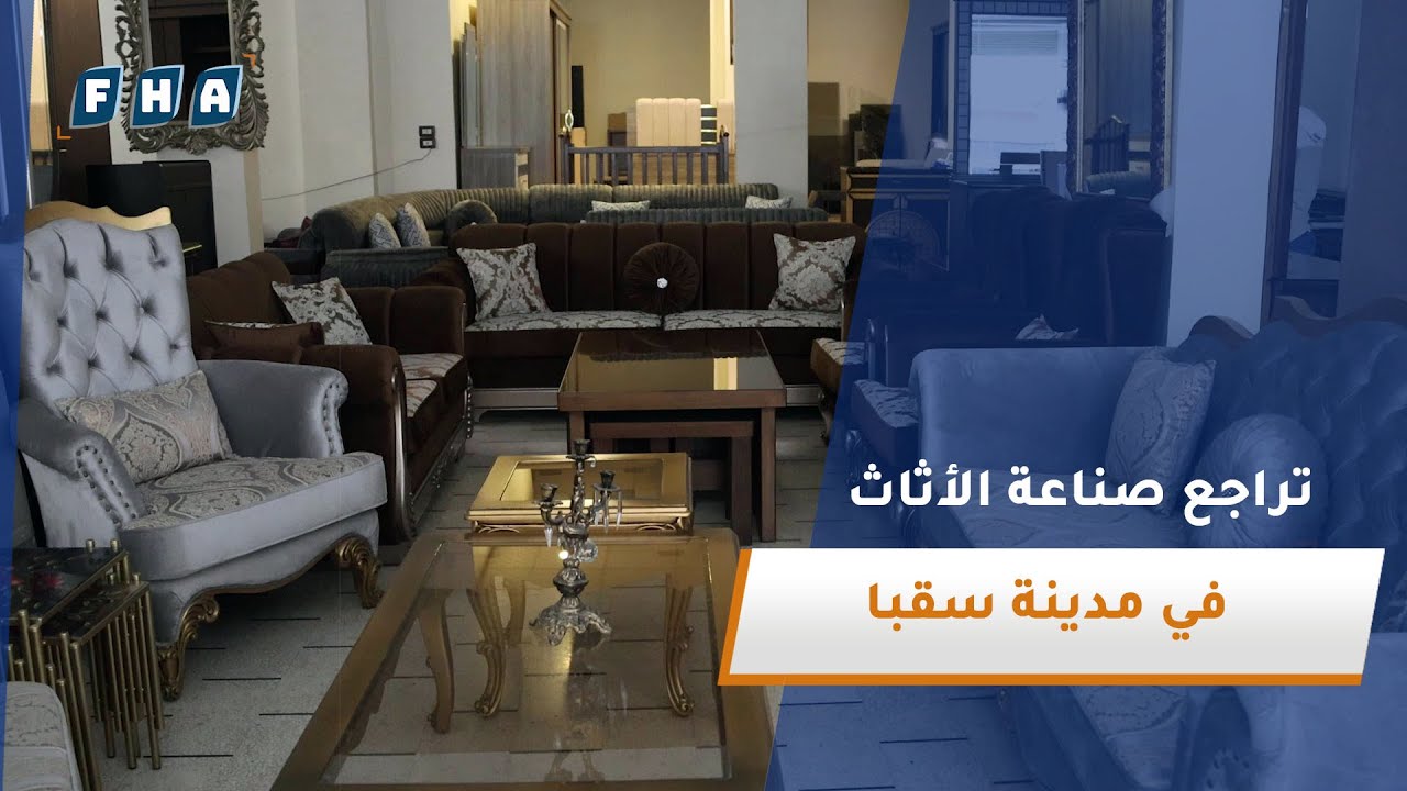 تراجع صناعة الأثاث في سقبا نتيجة سياسات نظام الأسد