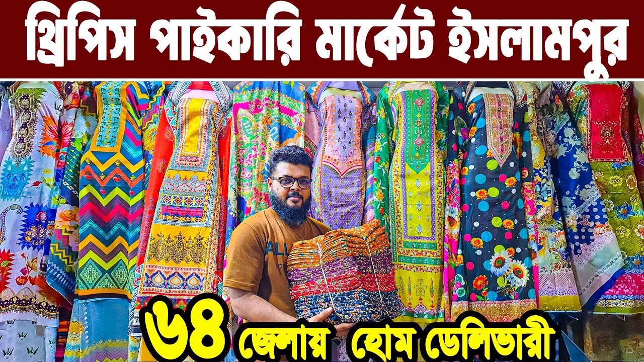 ইসলামপুর থ্রি পিস হোলসেল মার্কেট Paikari three piece market dhaka থ্রি পিসের পাইকারি বাজার