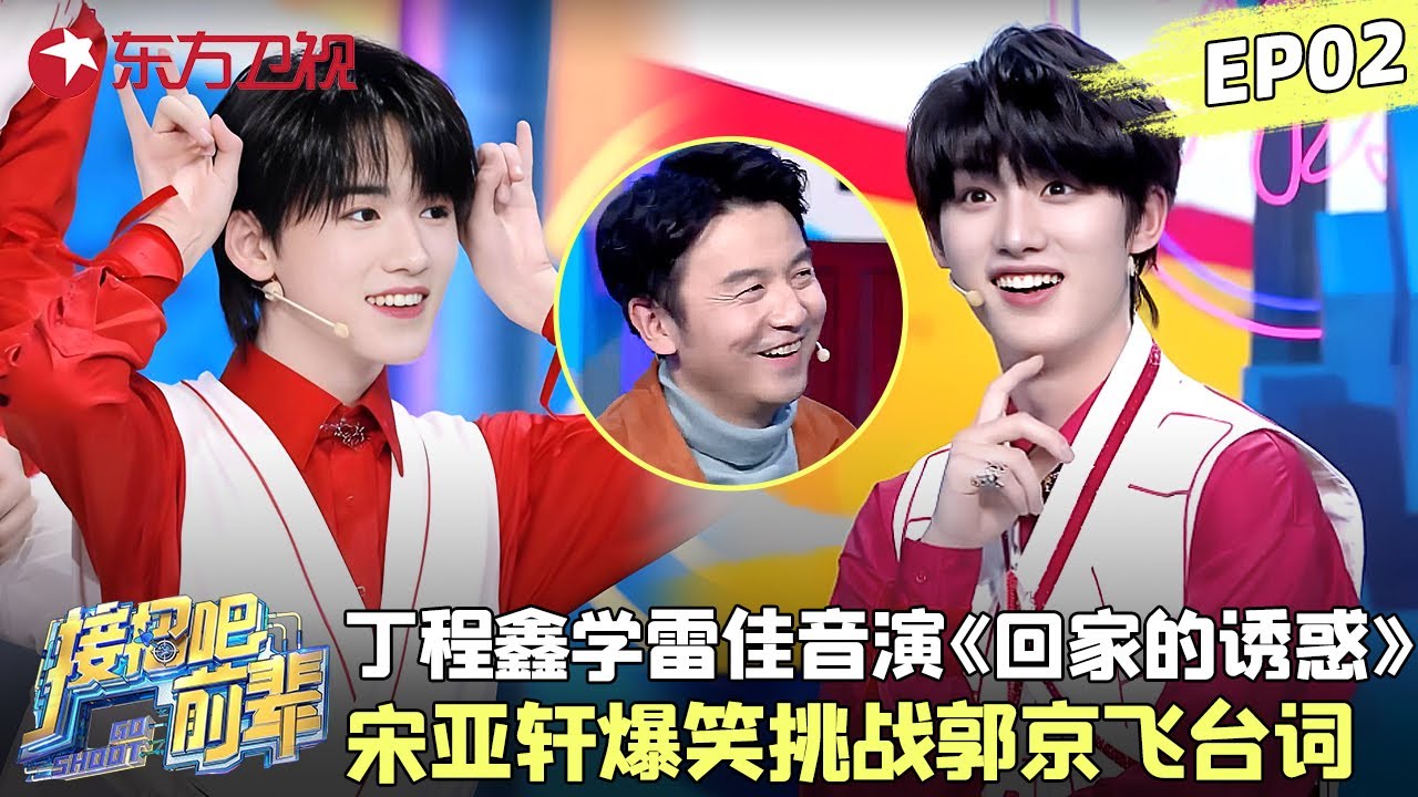 少年们演技大爆发！丁程鑫学雷佳音演《回家的诱惑》，宋亚轩挑战郭京飞台词，爆笑学母鸡下蛋被王祖蓝吐槽~  #时代少年团 #辣目洋子 #王祖蓝 #雷佳音 #郭京飞 #接招吧前辈 EP02