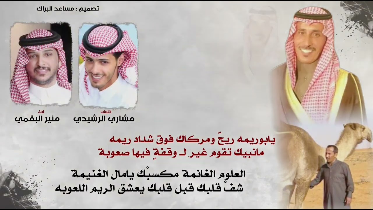 شداد ريمة كلمات مشاري الرشيدي اداء منير البقمي