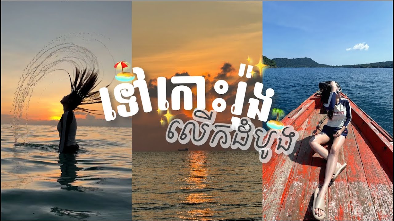 ទៅកោះរ៉ុងលើកដំបូង🏖️​ | First time at Koh Rong Island