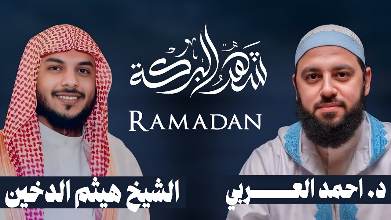رمضان | الشيخ هيثم التدخين و الدكتور احمد العربي | بودكاست