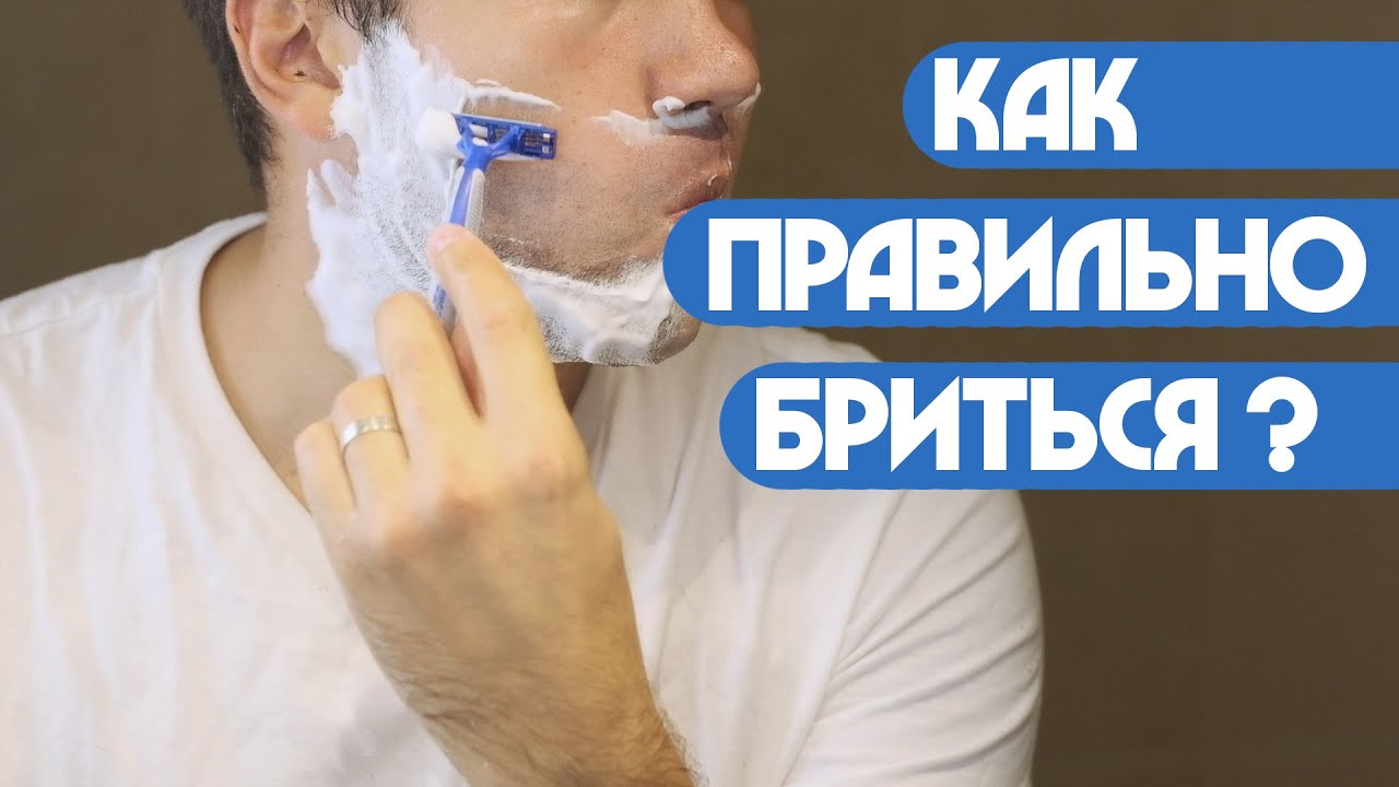 Как правильно бриться? (Пап а как )