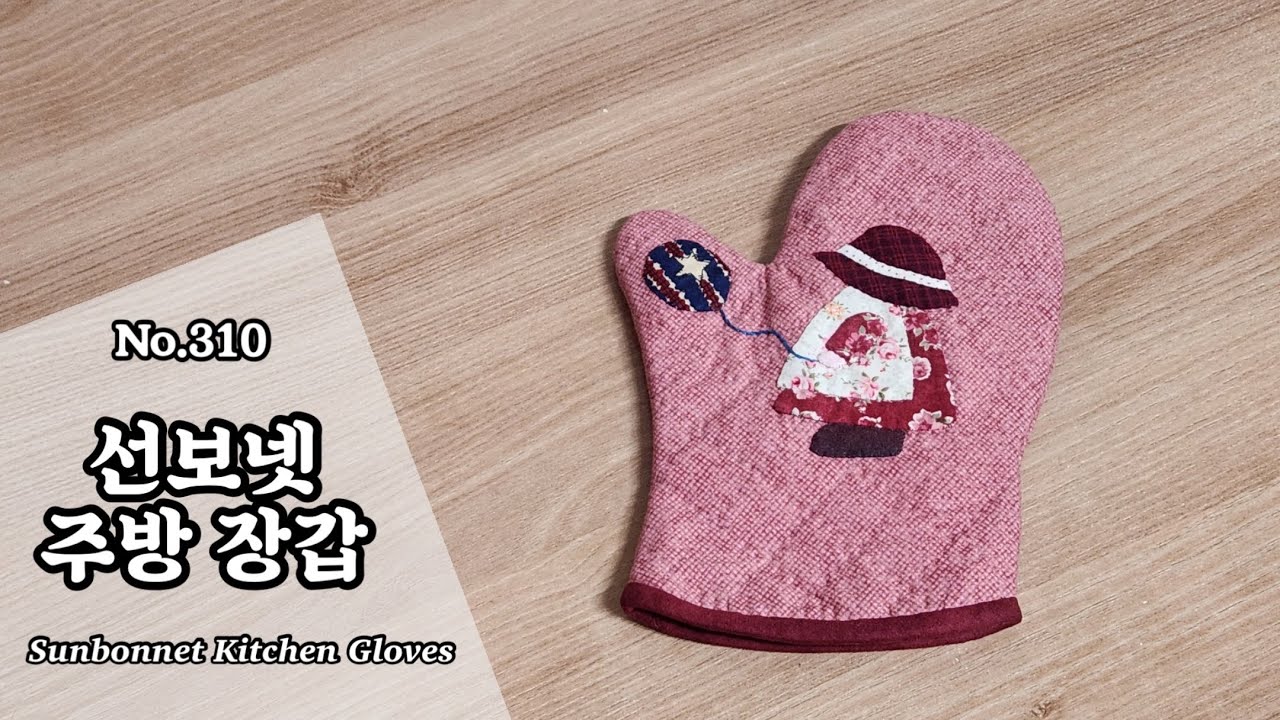 퀼트 선보넷 주  장갑 만들기 / 무료도안(free pattern) 다운로드 / DIY Sunbonnet kitchen Gloves / Kitchen Gloves