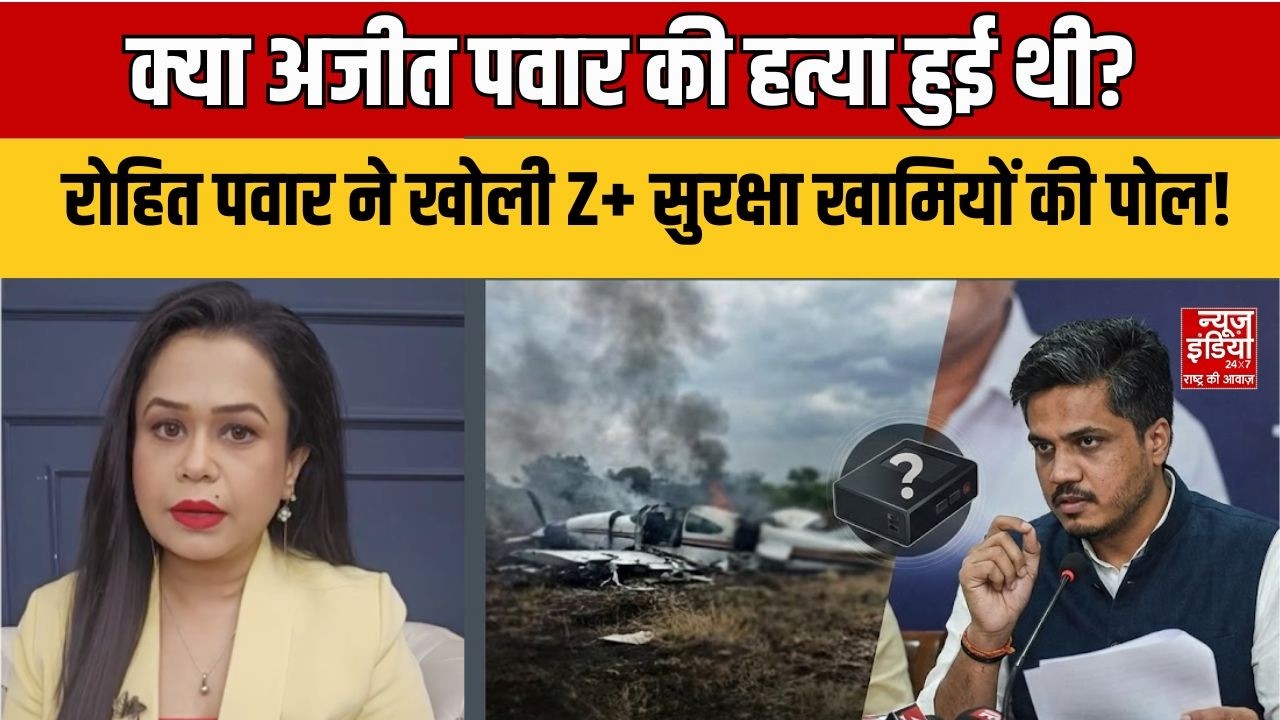 Ajit Pawar Death Mystery: ब्लैक बॉक्स कैसे जला? रोहित पवार ने पेश किए चौंकाने वाले सबूत।