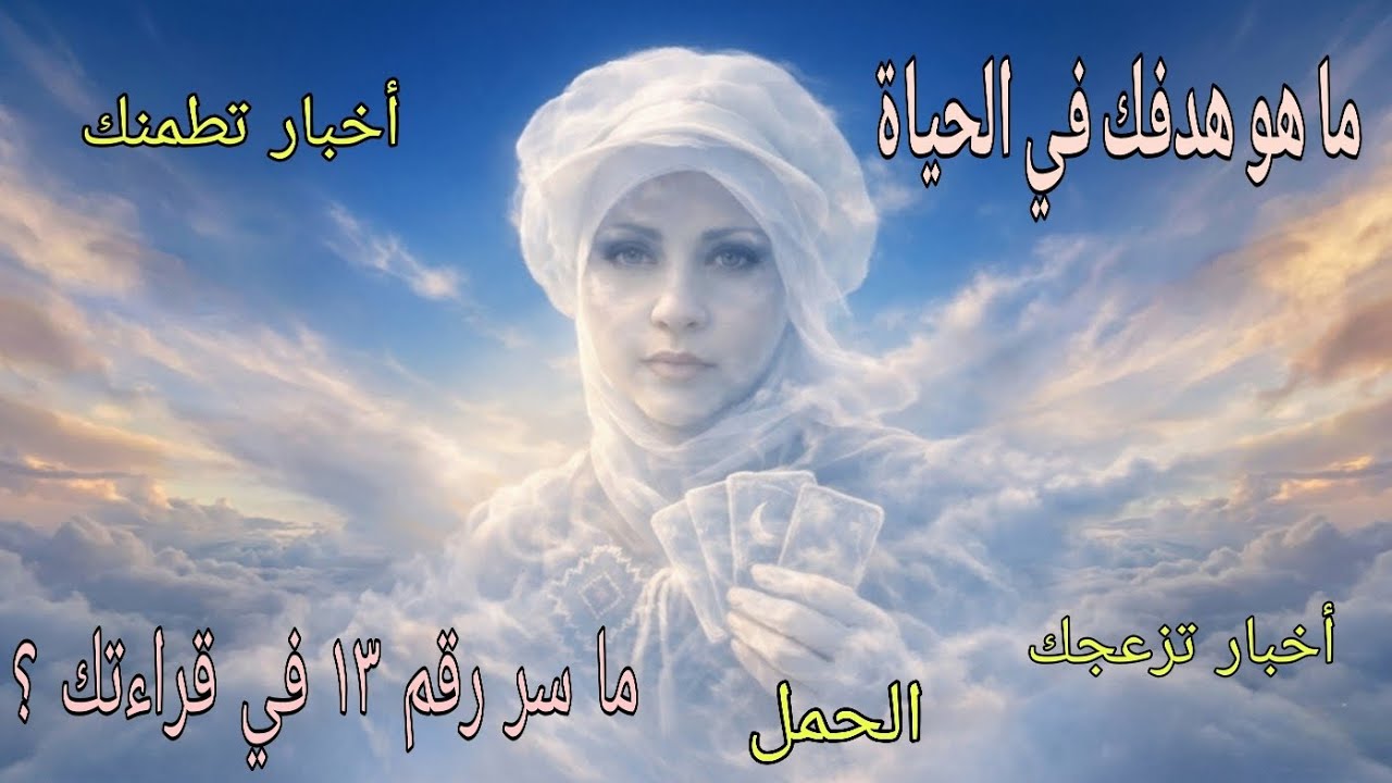 تاروت برج الحمل♈️ ما سر رقم ١٣ في كروتك .. أخبار هتطمنك وأخبار 🤐🤐 ما الهدف من حياتك