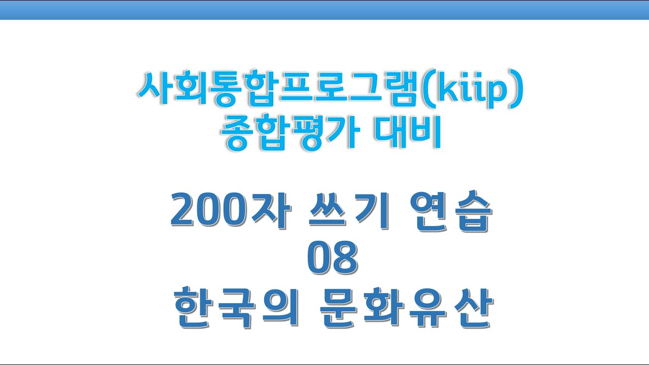 KIIP 사회통합프로그램 종합평가 작문연습(200자 쓰기) 08_한국의 문화유산