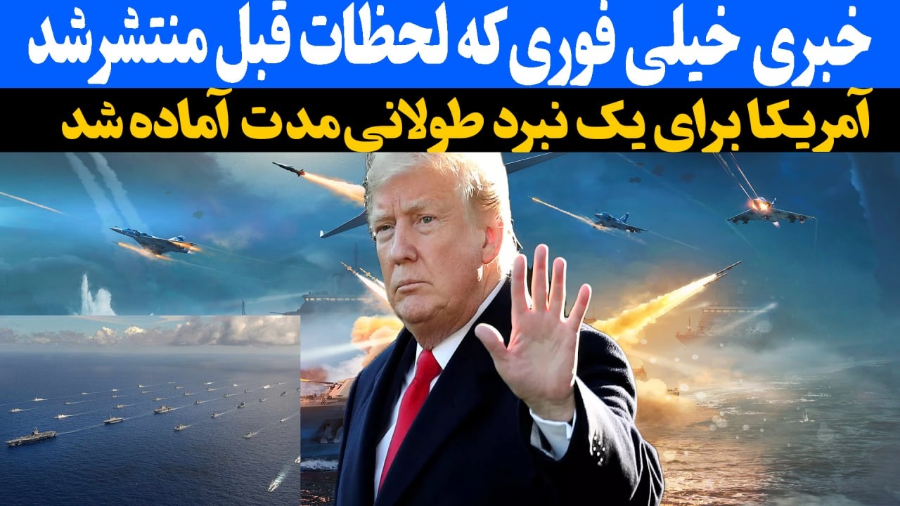 : گزارش‌های رویترز و نیویورک‌تایمز از آمادگی آمریکا برای عملیات طولانی‌مدت علیه ایران