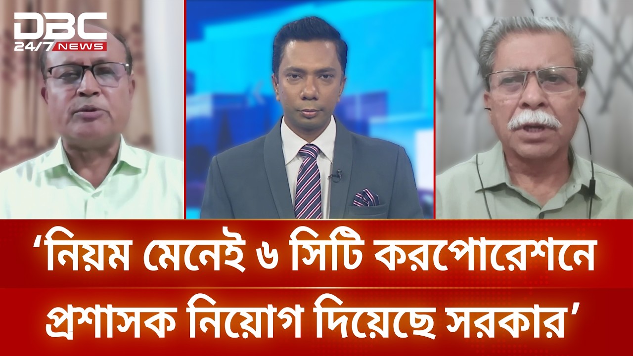 ‘নিয়ম মেনেই ছয় সিটি করপোরেশনে প্রশাসক নিয়োগ দিয়েছে সরকার’ | সংবাদ সম্প্রসারণ | DBC NEWS