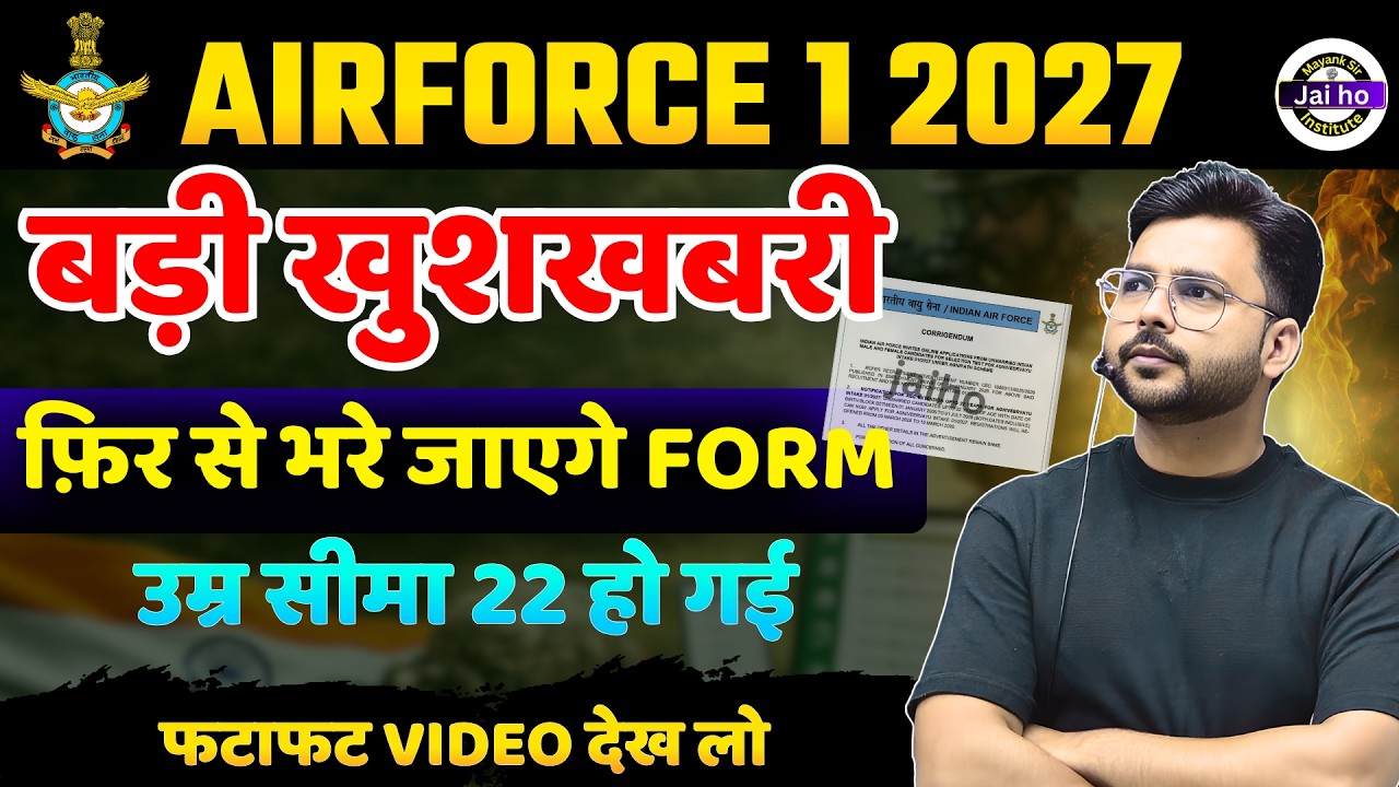 AIRFORCE ने दी GOOD NEWS ,AIRFORCE FORM  उम्र सीमा 22 कर दी | AIRFORCE 1 2027 FORM BIG UPDATE