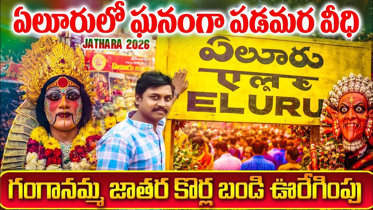 7 సంవత్సరాలకి ఒకసారి వచ్చే ఏలూరు గంగానమ్మ తల్లి జాతర 🔥2026 | Padamara Veedhi | Full Vlog| Vijayawada