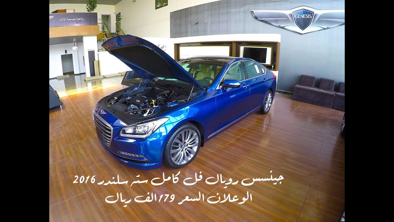 جينسس 2016 رويال فل كامل سته سلندر بسعر 179 الف ريال الجزء الثاني من تغطية الوعلان