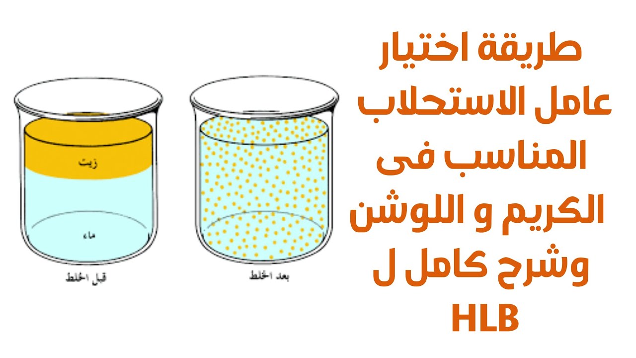 طريقة اختيار عامل الاستحلاب المناسب فى الكريم و اللوشن وشرح كامل ل HLB #مستحضرات_تجميل