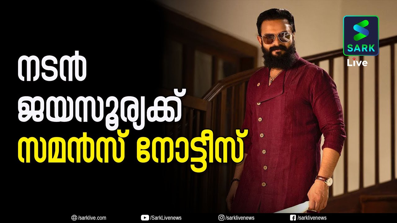 കായൽ കയ്യേറ്റം; ജയസൂര്യയ്ക്ക് സമൻസ് നോട്ടീസ് | JAYASURYA ACTOR | JAYASURY | LAKE ISSUE I SARK LIVE