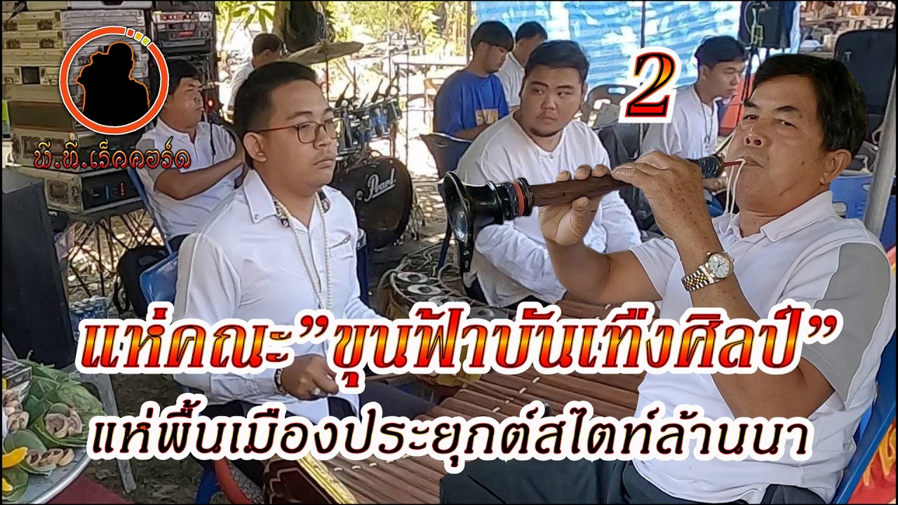 แห่พื้นเมืองประยุกต์