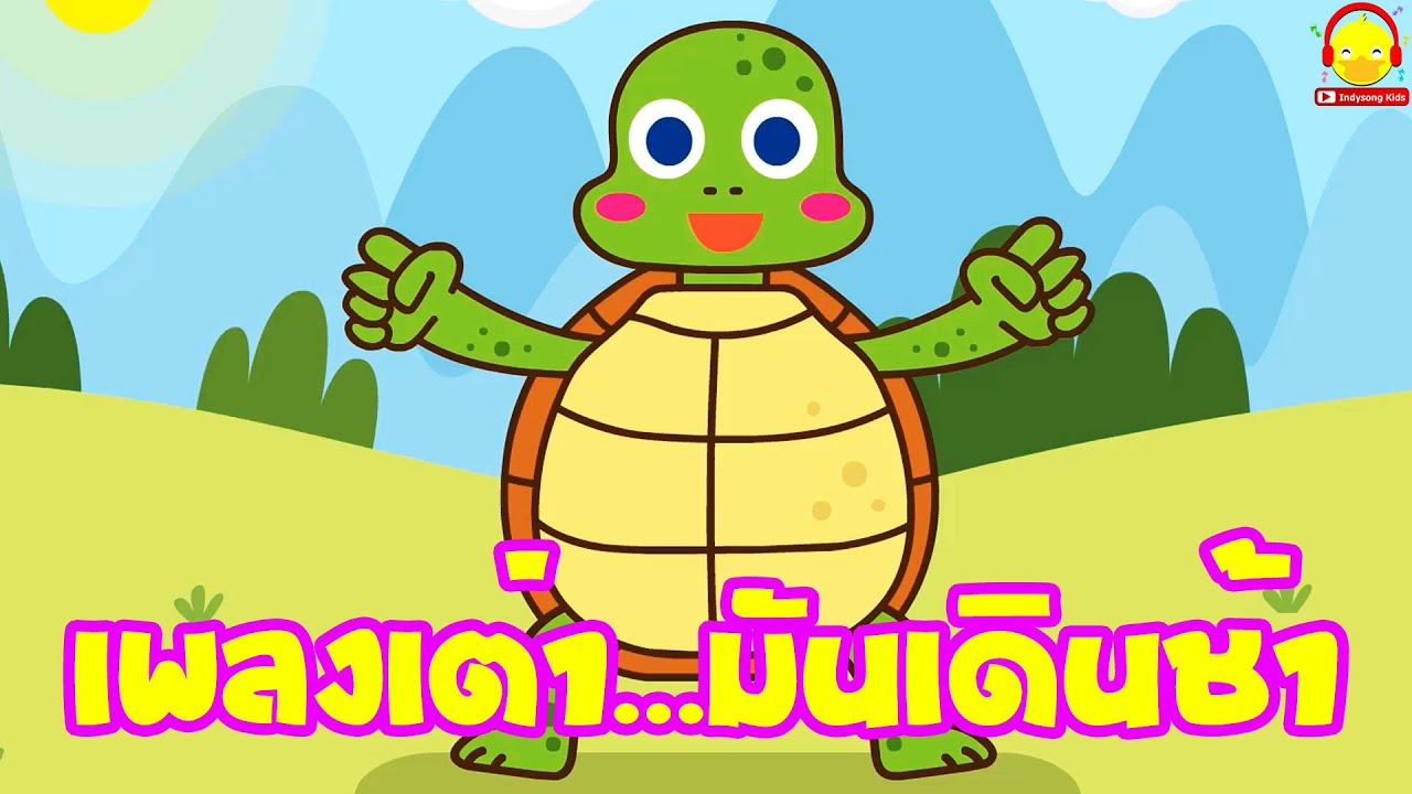 เพลงเต่า เต่าเอ๋ยเต่า เต่ามันเดินช้าจัง Turtle song เพลงเด็กน้อย