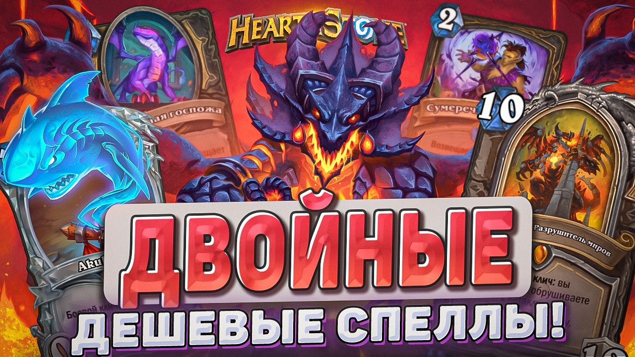 ДВОЙНЫЕ ДЕШЕВЫЕ СПЕЛЛЫ? Первый взгляд на потасовку! l Hearthstone l Akula