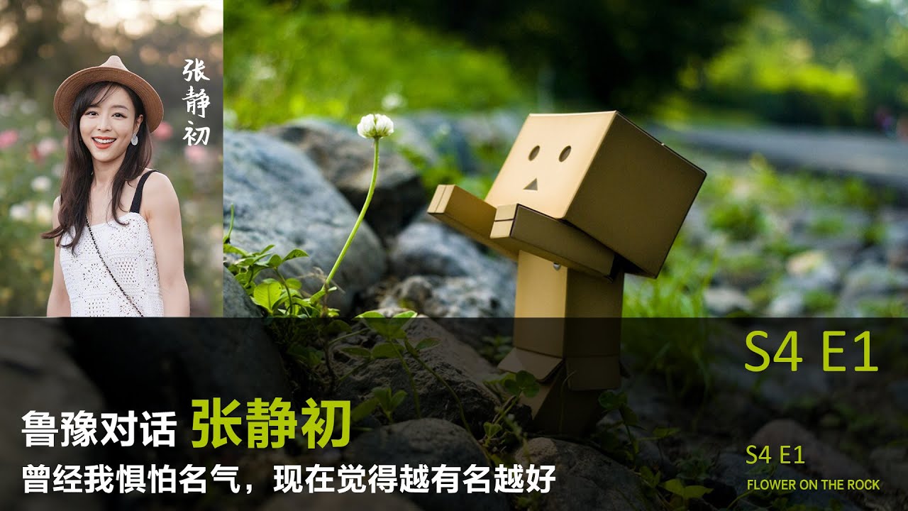 鲁豫对话张静初   曾经我惧怕名气，现在觉得越有名越好丨【S4E1】丨鲁豫丨张静初丨演员丨访谈丨人生思考丨女性议题丨女性力量