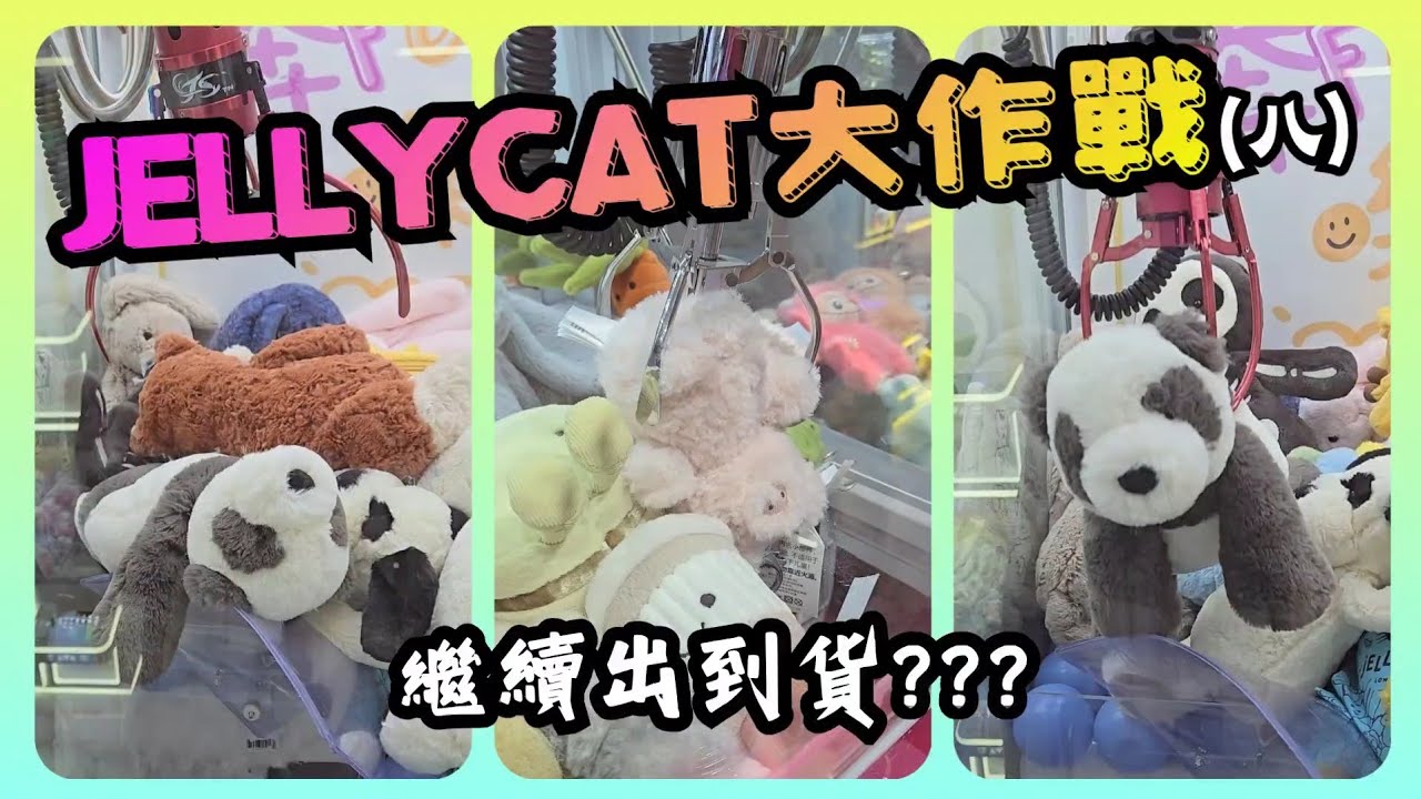 《夾Jellycat大作戰》今次會出到幾多隻呢? #夾娃娃 #娃娃機 #夾公仔 #clawmachine #arcade #인형뽑기 #ufoキャッチャー #クレーンゲーム #game 