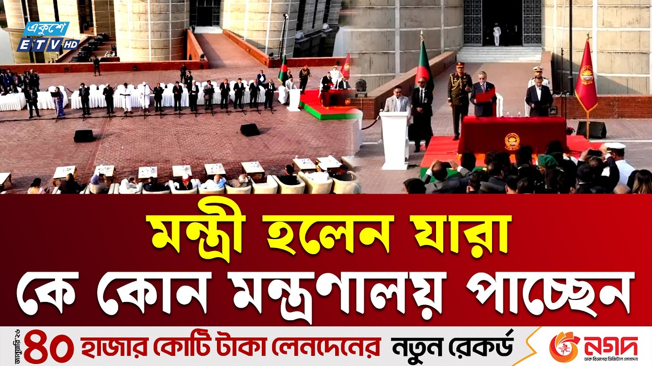 কে কোন মন্ত্রণালয় পাচ্ছেন | Cabinet List | New Ministers | Ekushey TV